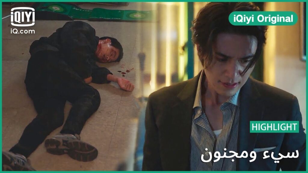 “سو يول” ينقذ “جي يونج” | سئ و مجنون | الحلقة 4 | iQiyi Original "سو يول" ينقذ "جي يونج" | سئ و مجنون | الحلقة 4 | iQiyi Original