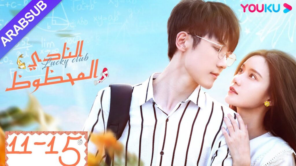 "النادي المحظوظ"｜الحلقة 11-15｜تشين يي هان/تشيو هونغ كاي/تشانغ شياو يو｜مسلسل حرم الشباب｜YOUKU