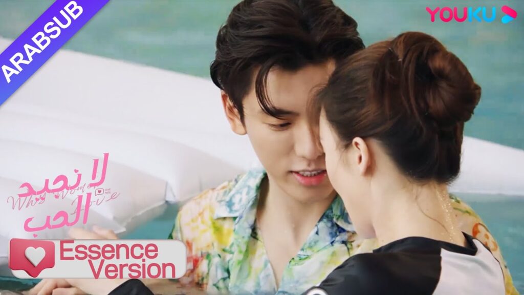 "لا نجيد الحب"｜مجموعة إصدار جوهر｜مثير جدا! الأخ الوسيم أخذ الرئيسة إلى حفلة البلياردو!｜YOUKU