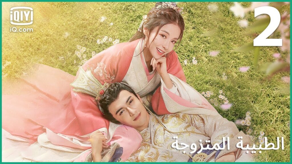 لقب الحسناء | الطبيبة المتزوجة  | الحلقة 2 | iQiyi Arabic