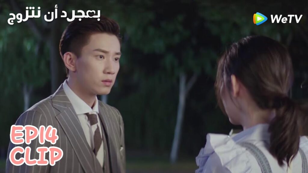 سي تشن يقلق على زوجته ويهرع إليها | مقطع من الحلقة 14 "بمجرد أن نتزوج" | WeTV