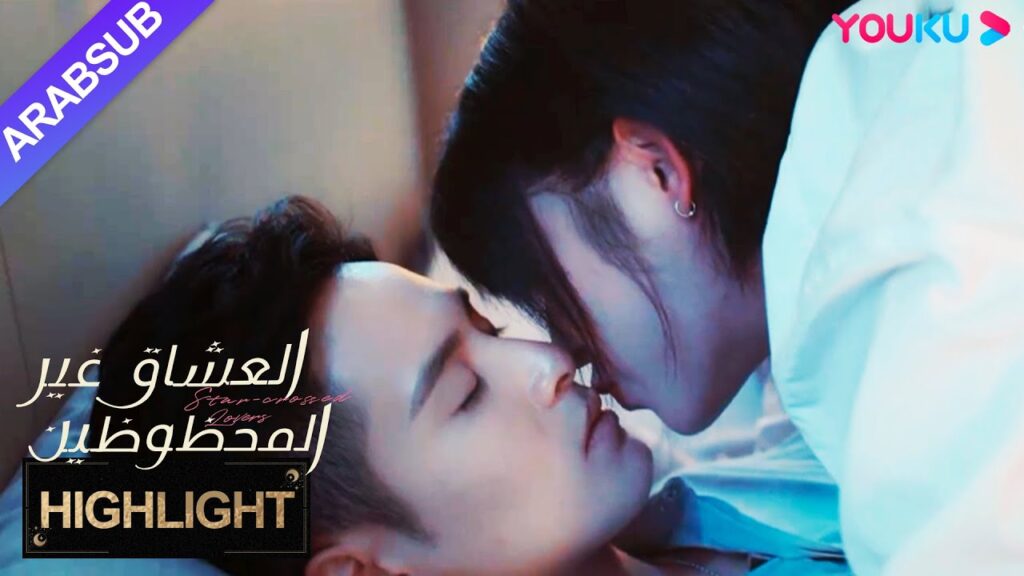 "العشاق غير المحظوظين"｜الفتاة تتسلق السرير وتقبل الأجنبي! لكنه قبله بدلا من ذلك!｜YOUKU