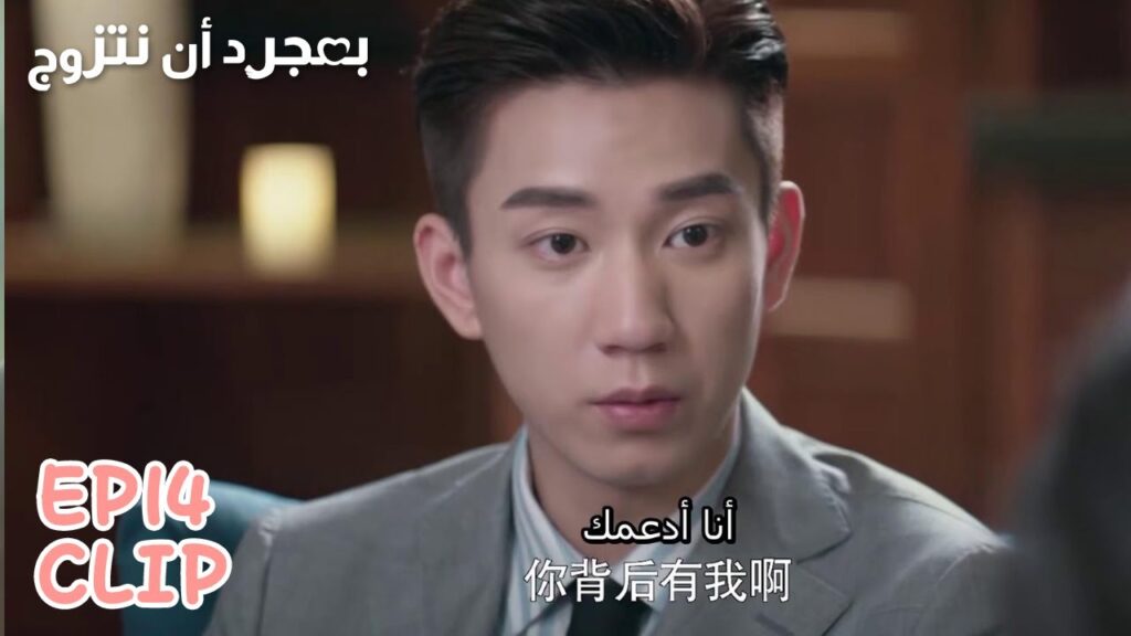 سي تشن لزوجته: أنا أدعمكِ | مقطع من الحلقة 14 "بمجرد أن نتزوج" | WeTV