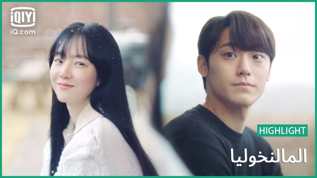 "سيونج يوو"  و "يوون سو" يستمتعون بالثلج معاً | المالنخوليا | الحلقة  13 | iQiyi Arabic
