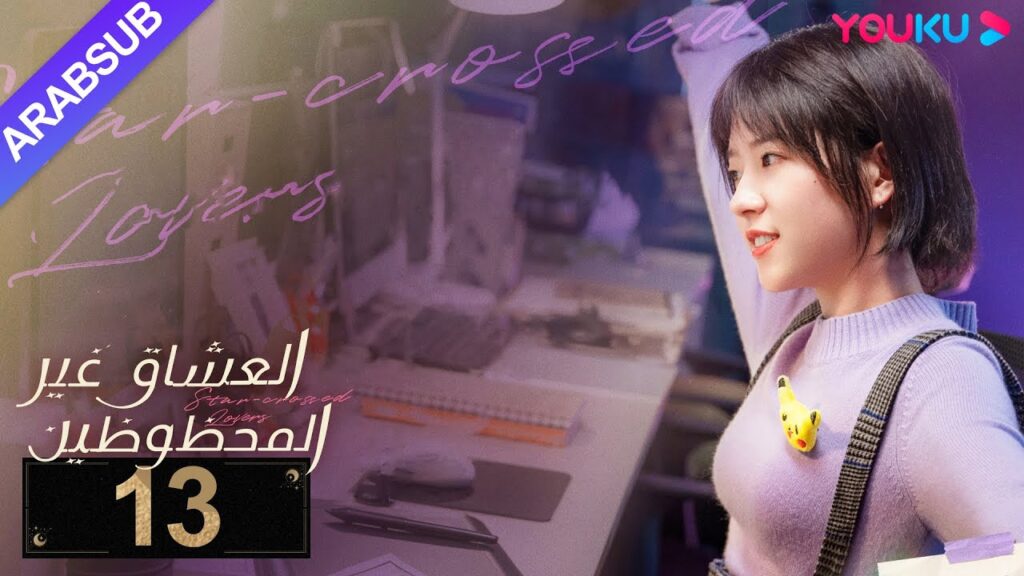 "العشاق غير المحظوظين"｜الحلقة 13｜خه لان دو/نيو زي فان/ماي هن لي｜مسلسل رومانسي｜YOUKU