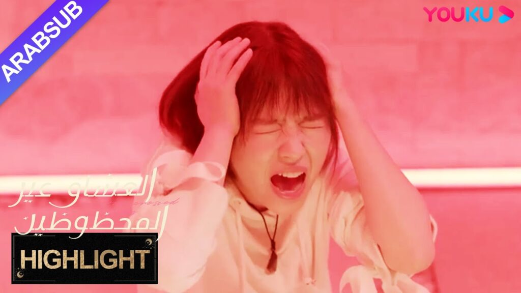 "العشاق غير المحظوظين"｜الفتاة تسجن من قبل الأجانب! أيقظ الذاكرة المتربة في ذعر فاقد للوعي!｜YOUKU