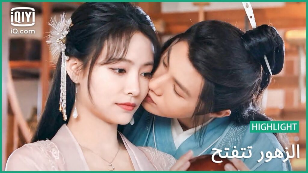 "تشين" تغار علي "لي" | الزهور تتفتح | الحلقة 9 | iQiyi Arabic