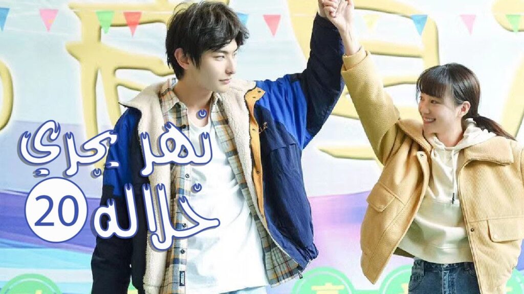 الحلقة 20 من المسلسل الرومانسي المدرسي ( نهـر يجـري خلالـه | A River Runs Through It ) 💙
