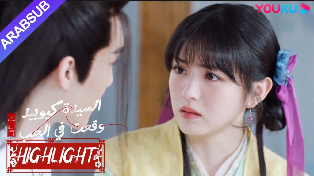 "السيدة كيوبيد وقعت في الحب"｜حتى لو أصيب الجنية، فإنه لا يزال يحمي الخاطبة في جميع الأوقات!｜YOUKU