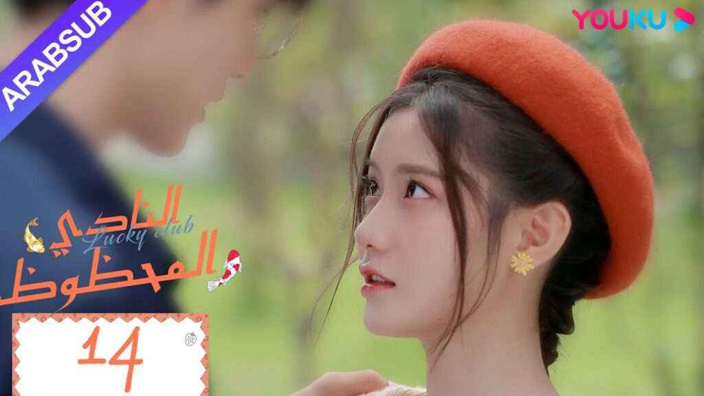 "النادي المحظوظ"｜الحلقة 14｜تشين يي هان/تشيو هونغ كاي/تشانغ شياو يو｜مسلسل حرم الشباب｜YOUKU