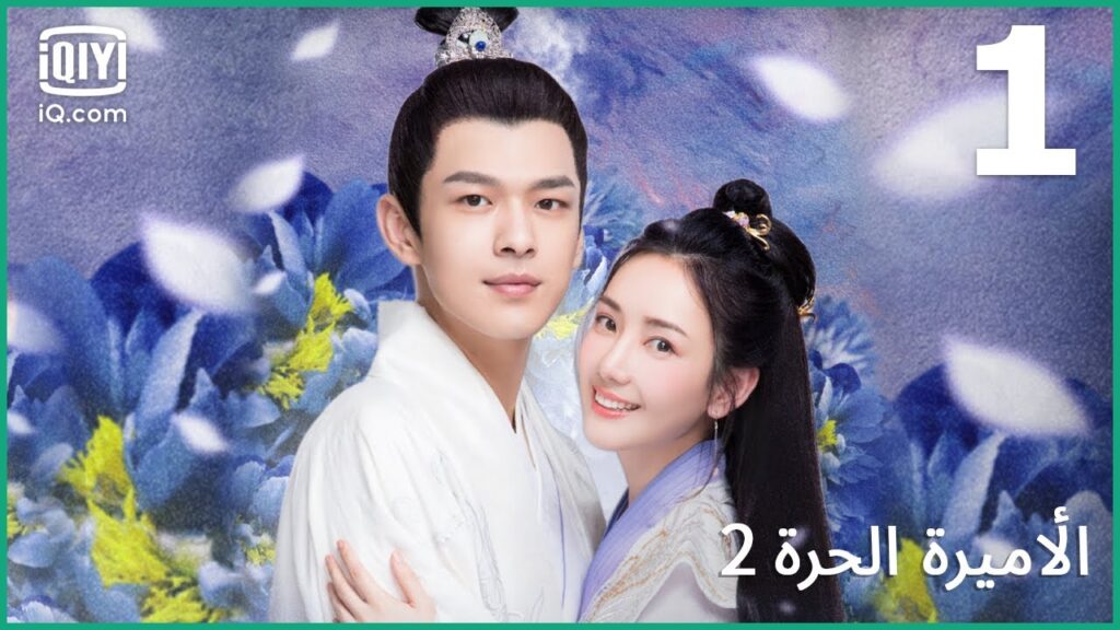 القدر أنقذ حياتي | الأميرة الحرة | الحلقة 1 | iQiyi Arabic