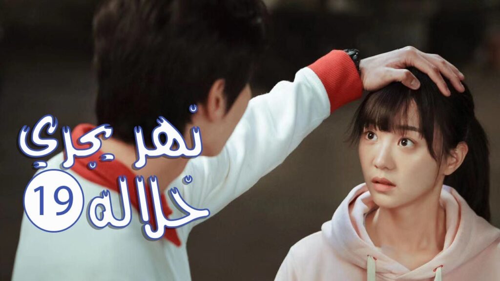 الحلقة 19 من المسلسل الرومانسي المدرسي ( نهـر يجـري خلالـه | A River Runs Through It ) 💙