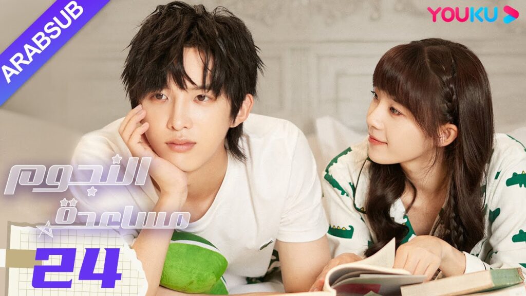 "مساعدة النجوم"｜الحلقة 24｜صن زي يوان/لو يانغ يانغ｜مسلسل رومانسي حضري｜YOUKU