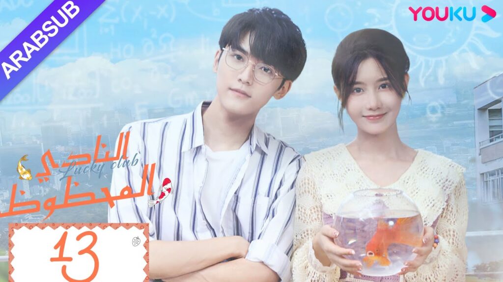 "النادي المحظوظ"｜الحلقة 13｜تشين يي هان/تشيو هونغ كاي/تشانغ شياو يو｜مسلسل حرم الشباب｜YOUKU