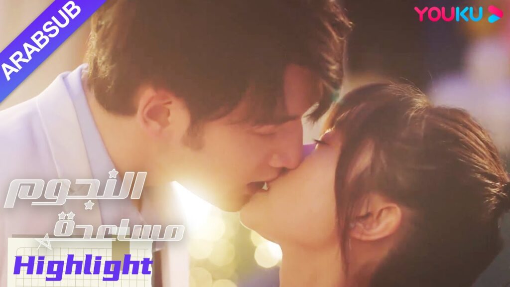 "مساعدة النجوم"｜الفتاة تلاحق الرجل الوسيم بنجاح! الاثنان قبلة بلطف معا!｜YOUKU