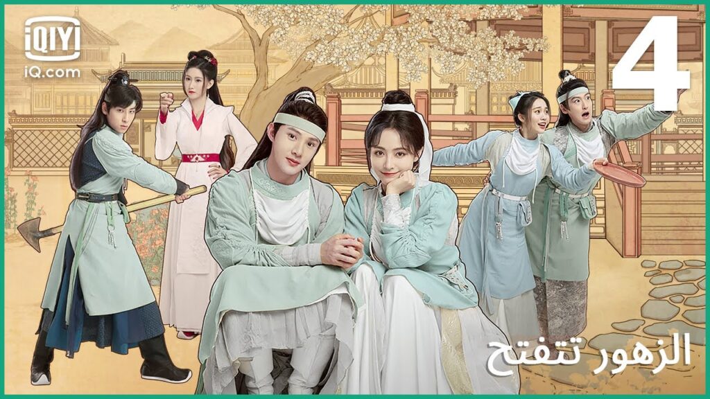 النجم المبهر | الزهور تتفتح | الحلقة 4 | iQiyi Arabic