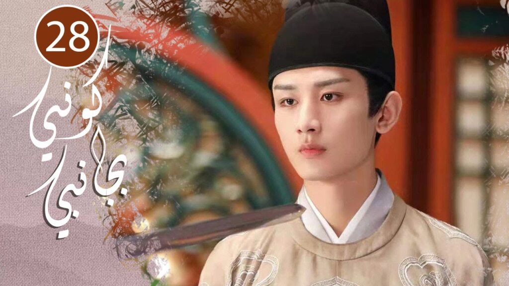 الحلقة 28  من المسلسل الرومانسي  ( كوني بجانبي |Stand By Me  ) ❤️