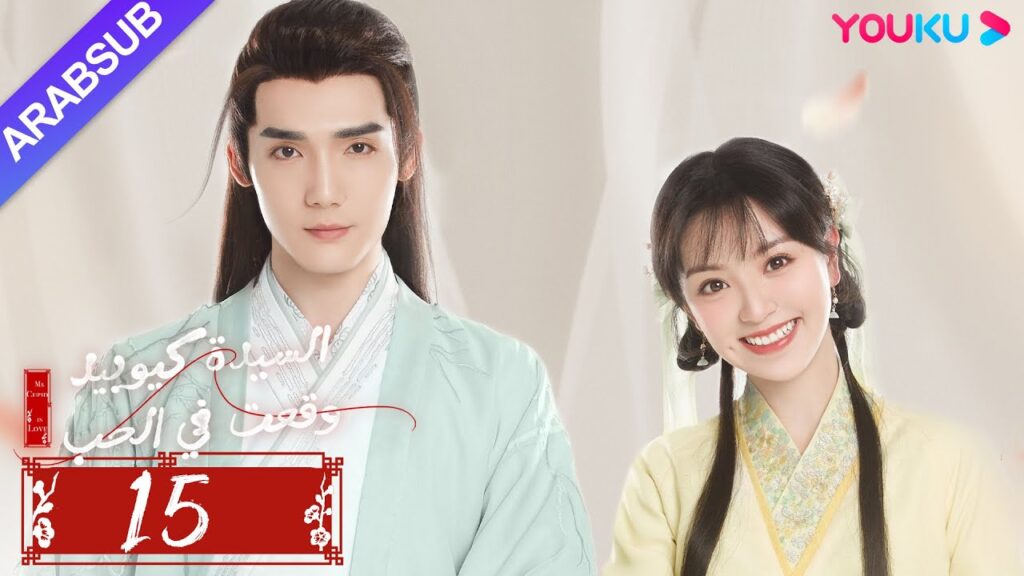"السيدة كيوبيد وقعت في الحب"｜الحلقة 15｜تساو يوي تشن/تيان شي وي/شياو يوي ليانغ｜مسلسل رومانسي｜YOUKU