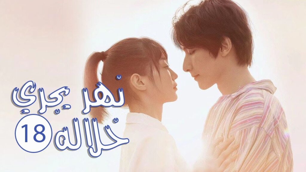 الحلقة 18 من المسلسل الرومانسي المدرسي ( نهـر يجـري خلالـه | A River Runs Through It ) 💙