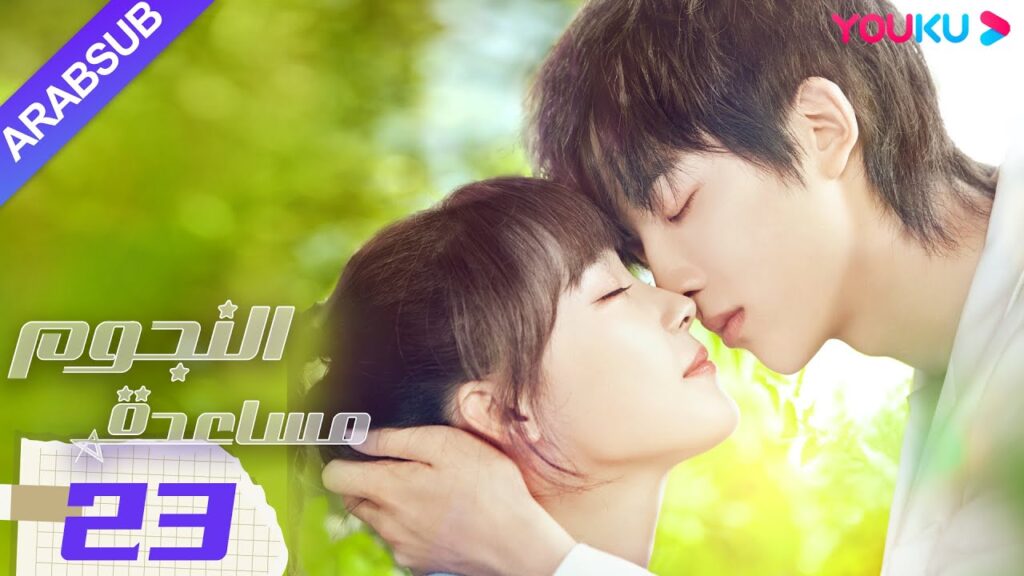 “مساعدة النجوم”|الحلقة 23|صن زي يوان/لو يانغ يانغ|مسلسل رومانسي حضري|YOUKU "مساعدة النجوم"|الحلقة 23|صن زي يوان/لو يانغ يانغ|مسلسل رومانسي حضري|YOUKU