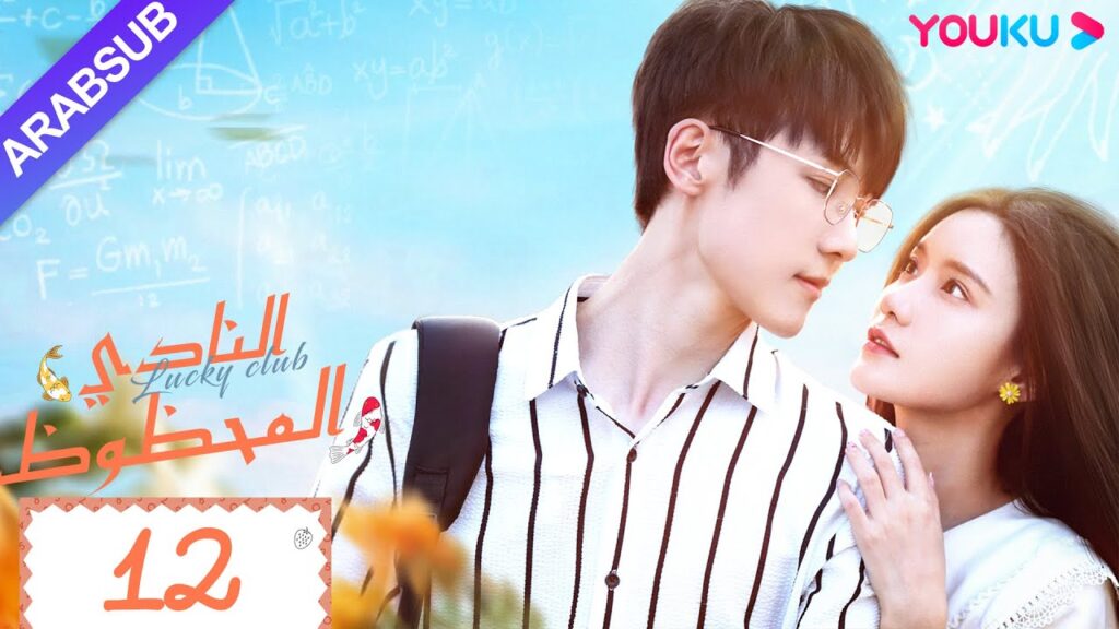 "النادي المحظوظ"｜الحلقة 12｜تشين يي هان/تشيو هونغ كاي/تشانغ شياو يو｜مسلسل حرم الشباب｜YOUKU