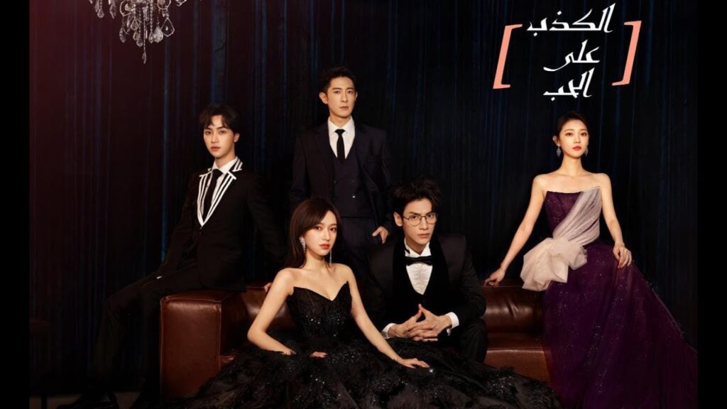 إعلان المسلسل الصيني الجديد "الكذب على الحب" | قريبًا على WeTV