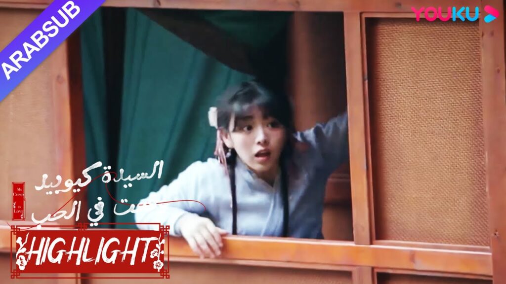 "السيدة كيوبيد وقعت في الحب"｜المنافسة في الحب تسبب سرا في أن تكون الخاطبة الصغيرة في خطر!｜YOUKU