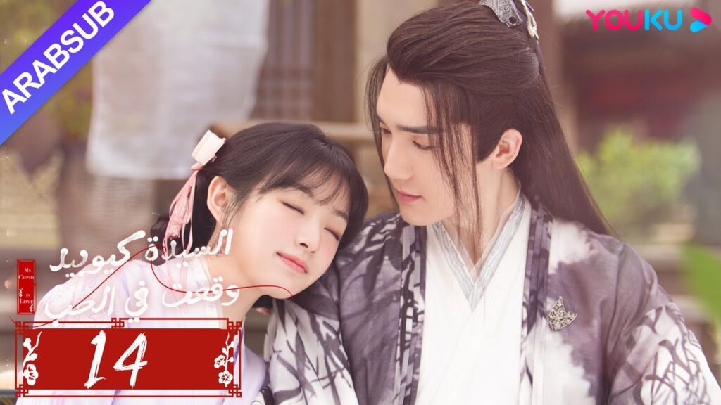 "السيدة كيوبيد وقعت في الحب"｜الحلقة 14｜تساو يوي تشن/تيان شي وي/شياو يوي ليانغ｜مسلسل رومانسي｜YOUKU