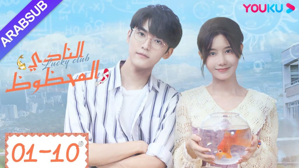 "النادي المحظوظ"｜الحلقة 01-10｜تشين يي هان/تشيو هونغ كاي/تشانغ شياو يو｜مسلسل حرم الشباب｜YOUKU