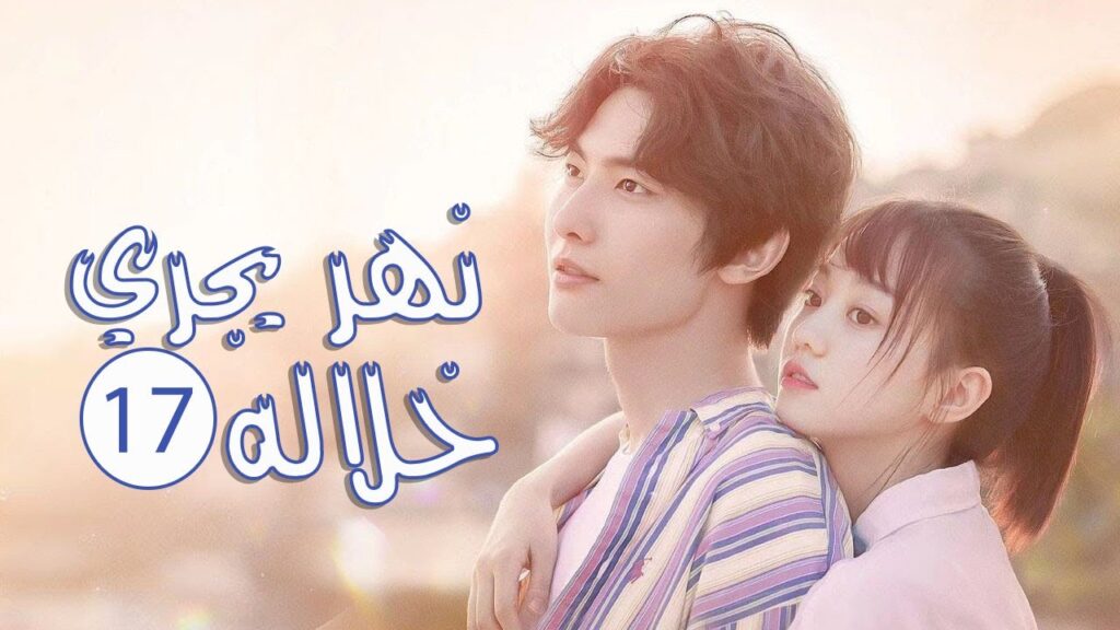 الحلقة 17 من المسلسل الرومانسي المدرسي ( نهـر يجـري خلالـه | A River Runs Through It ) 💙