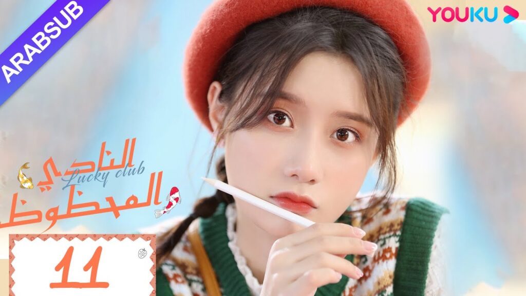 "النادي المحظوظ"｜الحلقة 11｜تشين يي هان/تشيو هونغ كاي/تشانغ شياو يو｜مسلسل حرم الشباب｜YOUKU
