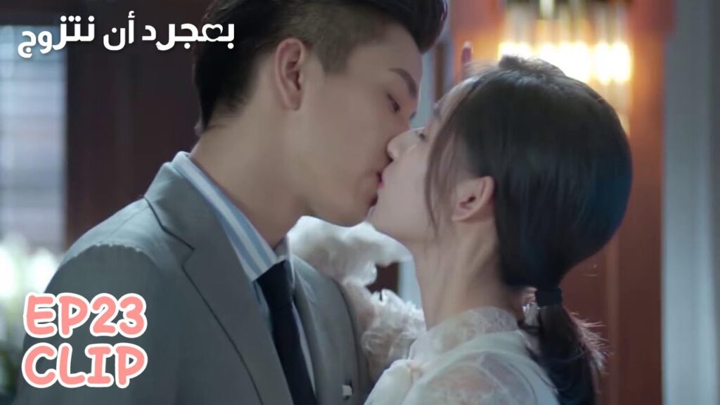 رومانسية علنية أمام أفراد العائلة | مقطع من الحلقة 23 "بمجرد أن نتزوج" | WeTV