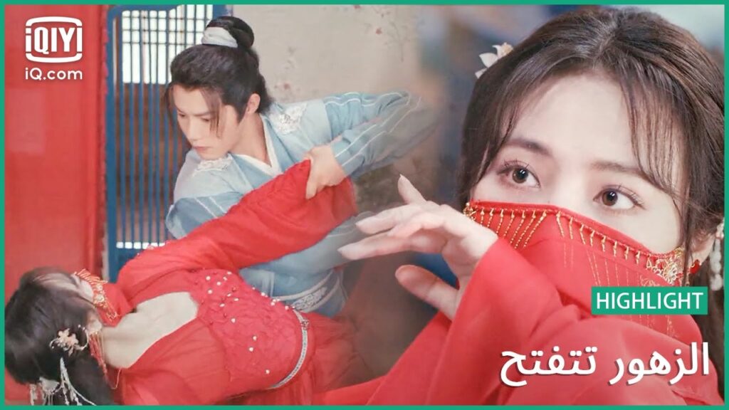 "تشين" ترقص أمام "لي" | الزهور تتفتح | الحلقة 1 | iQiyi Arabic