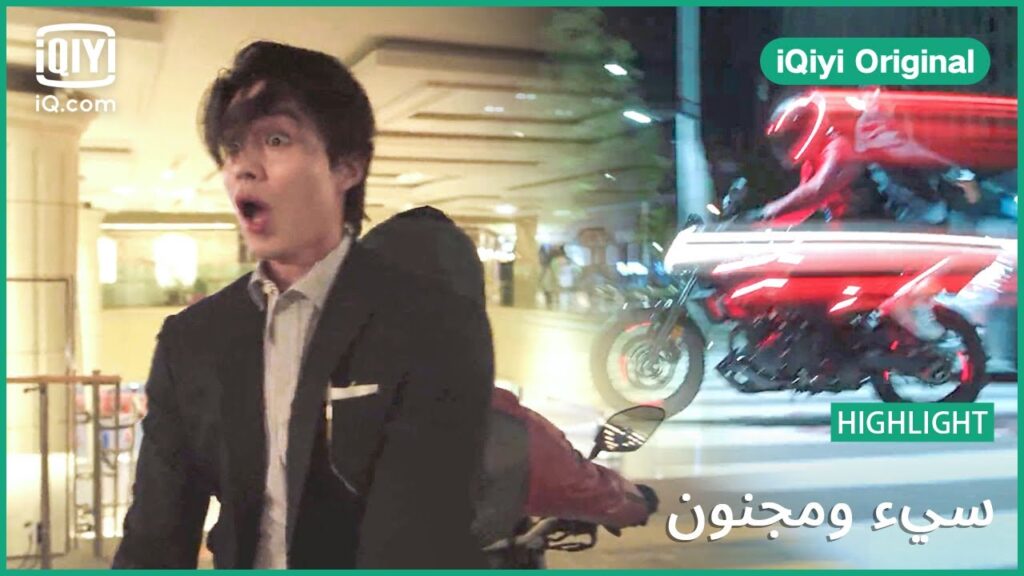 ابتعدوا عن طريقنا | سئ و مجنون | الحلقة 2 | iQiyi Original