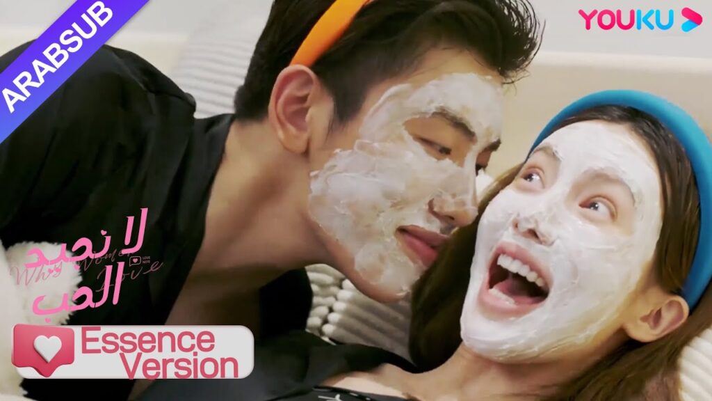 "لا نجيد الحب"｜إصدار جوهر｜الرئيسة والشقيق الأصغر الوسيم يدعوان الزوج والزوجة!｜YOUKU