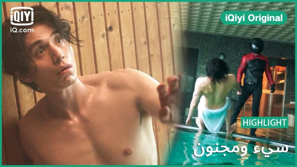شخص غريب يقتحم الساونا | سئ و مجنون | الحلقة 1 | iQiyi Original