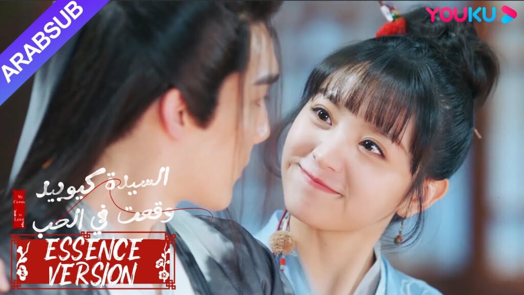 "السيدة كيوبيد وقعت في الحب"｜إصدار جوهر｜عانق الجنية الخاطبة الصغيرة، وخجلت الخاطبة على الفور!｜YOUKU