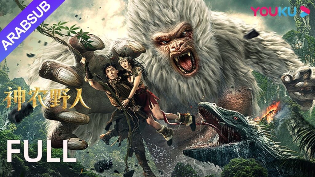 [الرجل البرّي في شن نونغ]｜Shennong Savage｜غابة شن نونغ جيا تدافع بشجاعة!｜أكشن/مغامرة｜YOUKU