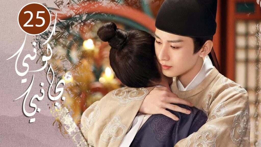 الحلقة 25  من المسلسل الرومانسي  ( كوني بجانبي |Stand By Me  ) ❤️