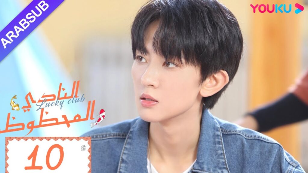 "النادي المحظوظ"｜الحلقة 10｜تشين يي هان/تشيو هونغ كاي/تشانغ شياو يو｜مسلسل حرم الشباب｜YOUKU