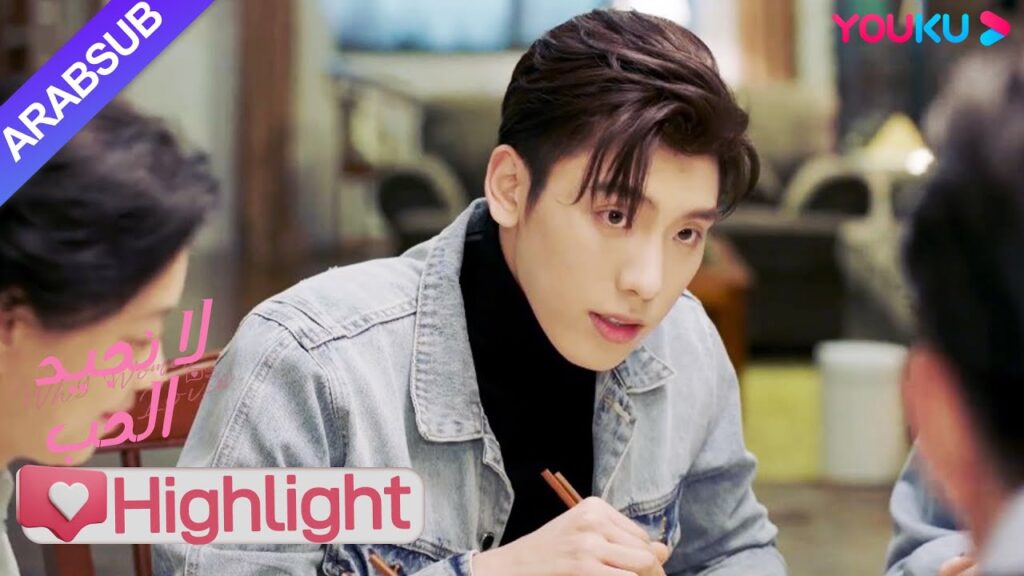 "لا نجيد الحب"｜أحضرت الرئيسة حبيبها لمقابلة والديها، أحرجه والدها؟!｜YOUKU