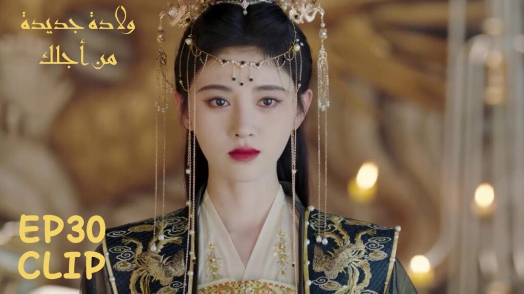 من سيتولى الحكم بعد وفاة الإمبراطور | مسلسل “ولادة جديدة من أجلك” | WeTV من سيتولى الحكم بعد وفاة الإمبراطور | مسلسل "ولادة جديدة من أجلك" | WeTV