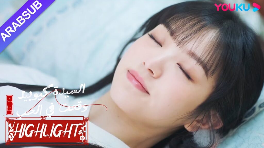 "السيدة كيوبيد وقعت في الحب"｜عانق الجنية الخاطبة الصغيرة، وكانت الخاطبة تضحك في أحلامها!｜YOUKU