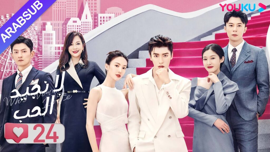 "لا نجيد الحب"｜الحلقة 24｜جين تشين/وانغ زي يي/وانغ شوانغ｜مسلسل رومانسي حلو｜YOUKU