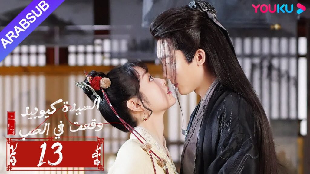 "السيدة كيوبيد وقعت في الحب"｜الحلقة 13｜تساو يوي تشن/تيان شي وي/شياو يوي ليانغ｜مسلسل رومانسي｜YOUKU