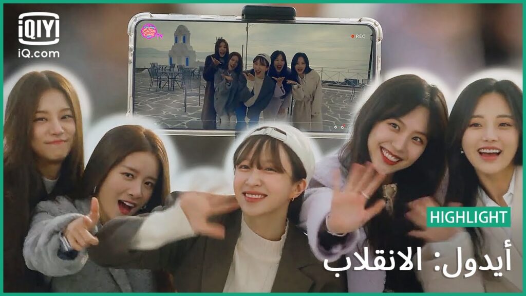 النهاية | أيدول: الانقلاب | الحلقة 12 | iQiyi Arabic