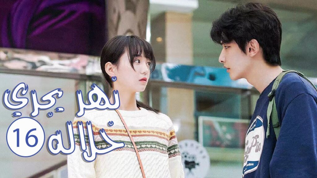 الحلقة 16 من المسلسل الرومانسي المدرسي ( نهـر يجـري خلالـه | A River Runs Through It ) 💙