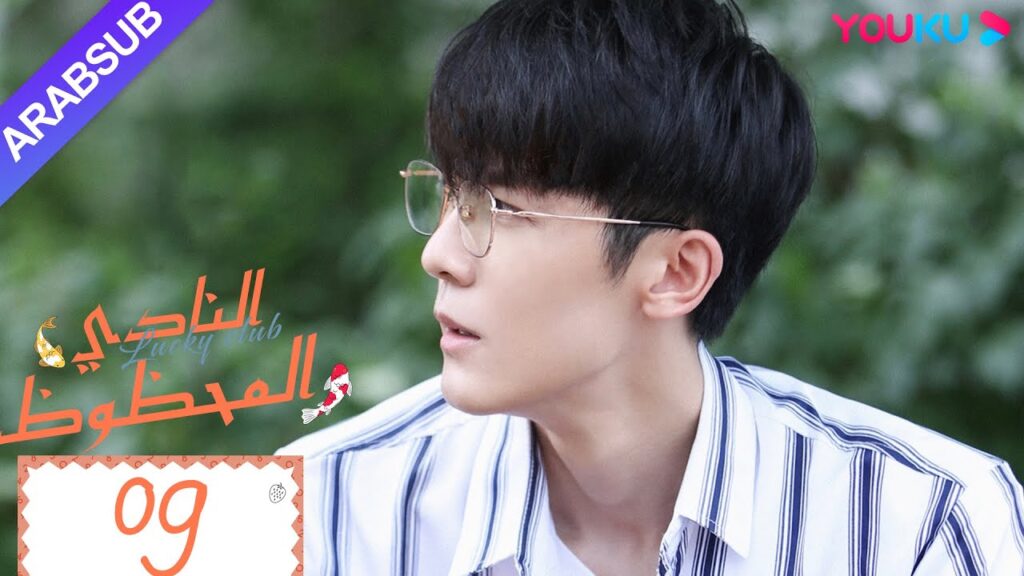 "النادي المحظوظ"｜الحلقة 09｜تشين يي هان/تشيو هونغ كاي/تشانغ شياو يو｜مسلسل حرم الشباب｜YOUKU