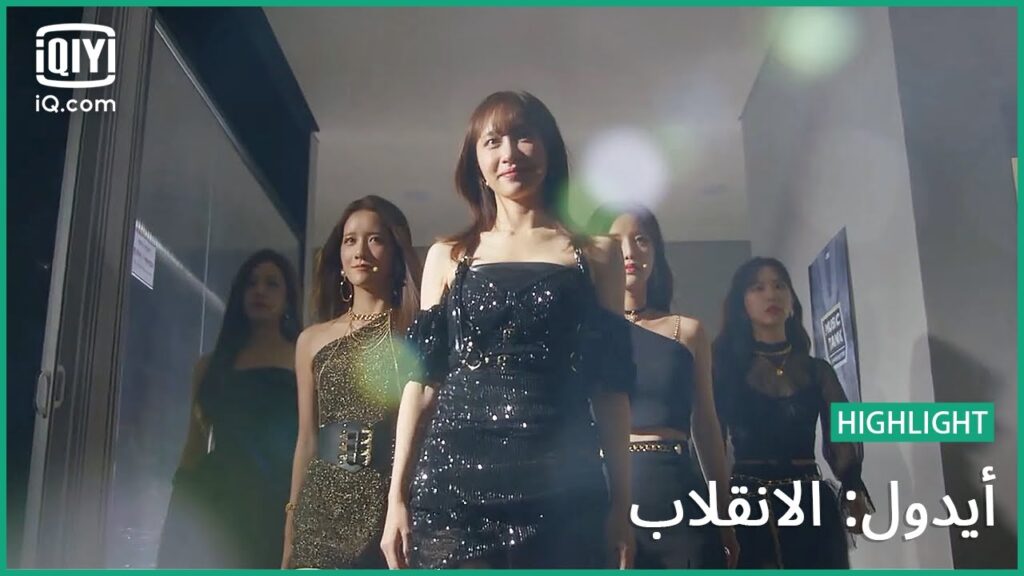 هيا لنفترق | أيدول: الانقلاب | الحلقة 12 | iQiyi Arabic هيا لنفترق | أيدول: الانقلاب | الحلقة 12 | iQiyi Arabic