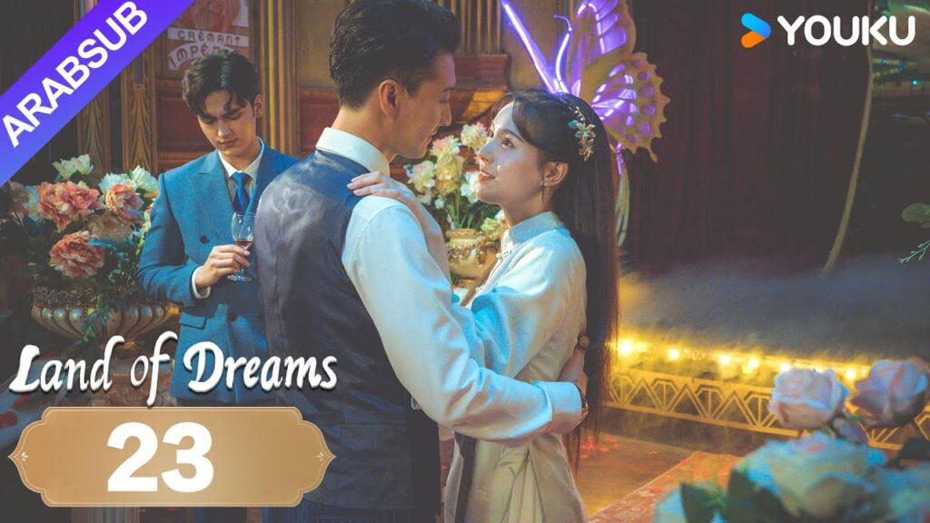 "أرض الأحلام"｜Land of Dreams｜الحلقة 23｜سقط السيد والمتدرب في هاوية الحب والكراهية｜YOUKU